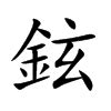 鉉名字意思|鉉